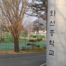 화산중학교 이미지