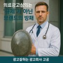 광고물협회-56 | 의료광고심의, 막혔다면 문구부터 점검하라! 불승인 피하는 7가지 실전 전략
