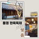 스테이 서린 | 통영 한옥 잊음스테이 우정여행 독채 펜션 숙소 추천