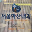 상암동 서울아산내과 내시경 초음파 건강검진 후기