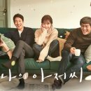 [후기] 나의 아저씨 - 우리는 모두 각자의 이지안을 안고 산다.