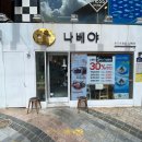 나베야돈까스 이미지