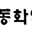 동화메디케어 이미지