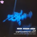 뮤지컬 은밀하게 위대하게 | [일상]뮤지컬 <은밀하게 위대하게:THE LAST> 10주년 기념 관람후기
