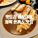 뚠뚠여지도 219번째 여정 광운대 학생은 꼭 먹어봐야하는 대학가 제육 돈까스 맛집 맛도리 방문 후기