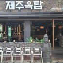 제주옥탑 - 해운대구 구남로 15 | 제주옥탑