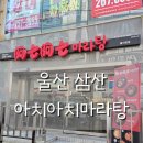 아치아치마라탕 - 중구 함월6길 72 | 아치아치마라탕