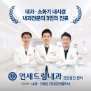 연세건강한내과의원
