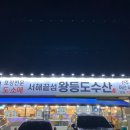 전주횟집 전주대근처 왕등도수산 물회 맛집 후기
