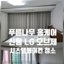 광주 에어컨 청소 신형 LG 오브제 1way 시스템 에어컨 청소 방법