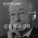 코스톨라니 투자총서 3 (실전 투자강의) 서평 및 후기 - 제태크 참고서 개인 정리