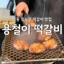용철이 떡갈비 이미지