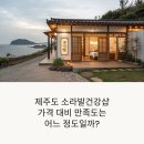 소라환경 | 제주도 소라발건강샵, 가격 대비 만족도는 어느 정도일까?