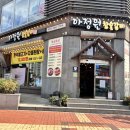 [창원] 마산 오동동 점신특선 추천‘아정원 참숯갈비’