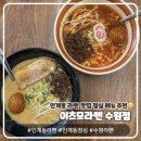 이츠모라멘 | 인계동 라멘 맛집 이츠모라멘 수원점 후기