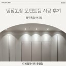 [티비랩라이트] 냉장고장 포인트등, 아트월/쇼파월 포인트등 시공 후기 - 청주동일하이빌