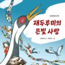 재두루미의 은빛 사랑(함영연 글. 최현묵 그림. 단비어린이) 이미지