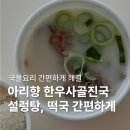 진국설렁탕 | 아리향 한우사골진국 활용 후기, 설렁탕 떡국 간편하게 아이설렁탕 아이곰탕 활용법