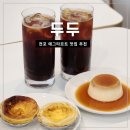맛정당 | 전포 에그타르트 맛집, 두두 DUDU