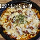 신림역 맛집 술집 데이트, 닭요리에 진심인 '나는 남자닭' 다녀왔어요!