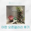 한남동 피부과 아란의원 &#39;아란 오픈 갤러리&#39; 행사 후기