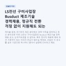 수출대로-20 | LS전선 구미사업장 Busduct 제조기술 경력채용, 정규직 전환 걱정 없이 지원해도 되는 이유