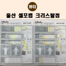 송정지구 제일풍경채 104동 앞 | 울산 북구 셀포랩 크리스탈점 다이어트 체지방 관리