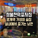 룸의정석 범계점 | 범계역가성비술집 청불천막집포차 실내에서 즐기는 낭만