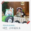 대전 고마워토토 '모내기하는 날' │ 아이 체험 솔직 후기