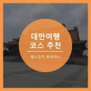 [대만여행] 타이완 여행의 꽃, 예스진지투어! (코스설명, 가는법, 관광지설명有) 예류, 스펀, 진과스...