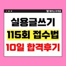 [덕계]한국실용글쓰기 준3급 | 한국실용글쓰기 원서접수, 10일 공부방법 +교재/문제집/강의 추천