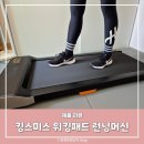 ★노년의 나 스마트하게 파워★ | 홈트 운동기구 가정용 런닝머신 킹스미스 워킹패드 사용후기