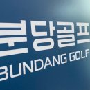 수서골프피팅 이미지