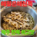 은혜식품 - 옹진군 | 제주 애월 전복 맛집 추천! 은혜전복에서 즐긴 건강한 제주 밥상