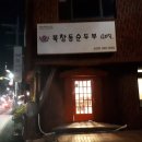 북창동순두부 이미지