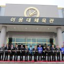 이용대체육관 이미지