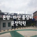 아산자동차정비 | 3톤 미만 지게차 굴삭기 자격증은 온양·아산 자동차정비 중장비 운전학원에서 단 2일 만에 취득하세요...