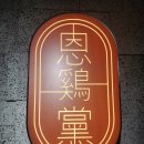 은계당 | 운정 은계당(치킨) 포장후기입니다