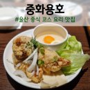 울산 중식 코스 요리 맛집 삼산동 중국집 중화용호 추천