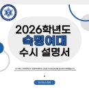 2026학년도 숙명여대 수시 설명서 [프리마스학원]