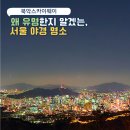 (주)웨이포인트 | 북악스카이웨이 서울 야경 명소 드라이브 코스 새벽도 이쁨