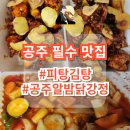 매산동길 | 공주 필수 맛집 김피탕의 원조 피탕김탕, 밤슬라이드가 올라간 공주알밤닭강정 배달, 포장 할인