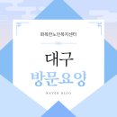 가족처럼 노인복지센터 | 대구방문요양 어르신을 가족처럼 모시는 화목한노인복지센터 🌟