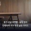 리바트동광주점 | 후기 수납 지역별 - 살림 정리 인테리어 가구 추천 실전 가이드