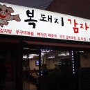 복돼지뼈다귀감자탕 이미지