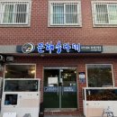 GS25통영서호점 | [통영 맛집] 싱싱한 해산물 오마카세! 통영 현지인 추천 은하수다찌 솔직 후기