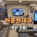 부산 초읍 진료 잘 보는 허종현내과의원 방문 후기