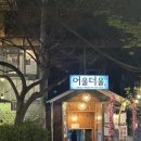 어울더울생고기 | 서울 근교 바베큐 맛집 Ι 산 아래 노상바이브 고깃집 <어울더울 청계산점> 성남 애견동반 식당