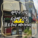 도우다베이커리 | 서울 관악구 ㅣ 소금빵 맛집 '도우다 베이커리' 방문 후기