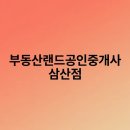 원주현대부동산공인중개사 | 부동산랜드공인중개사 삼산점